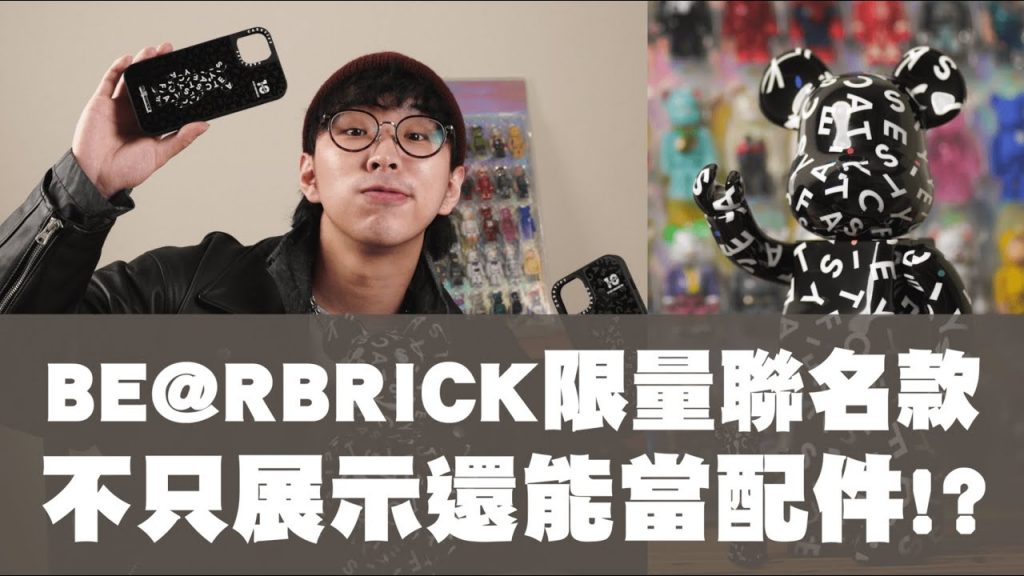 BE@RBRICK 限量聯名款搶先開箱!! 展示櫃又有新夥伴囉 | CASETiFY x BE@RBRICK | TheShorty 那個矮子