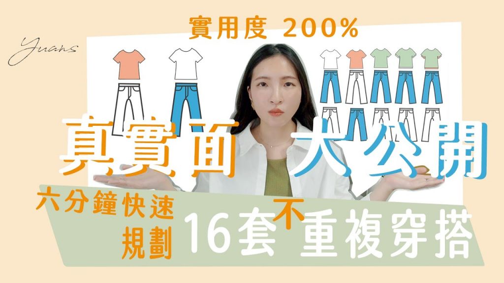破解重複穿搭!6分鐘快速規劃兩週以上不重複穿搭│不可思議的SOP,出遊都這樣帶衣服!學會這些小撇步就別再說衣櫃爆炸 by Yuan