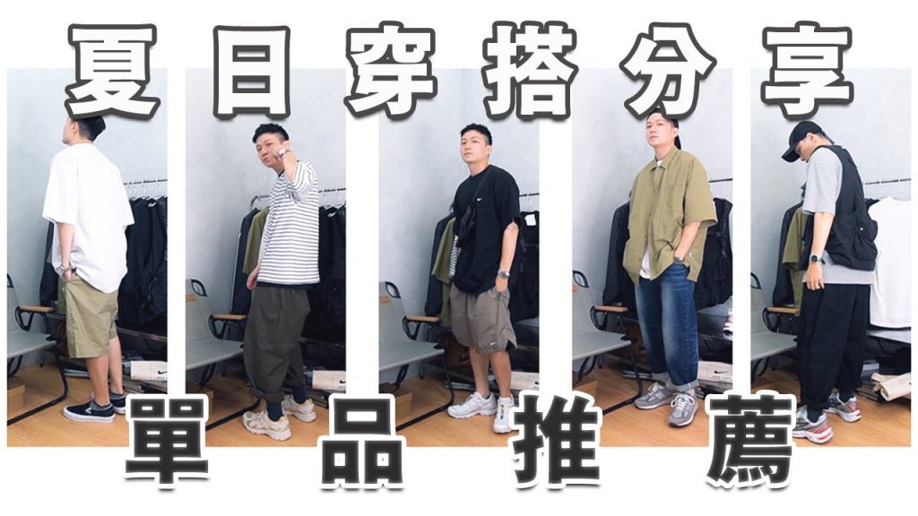 男生夏季穿搭&單品推薦!輕鬆帥一整個夏天 5 LOOKS OF SUMMER 2021|LoLoFu 傅樂樂