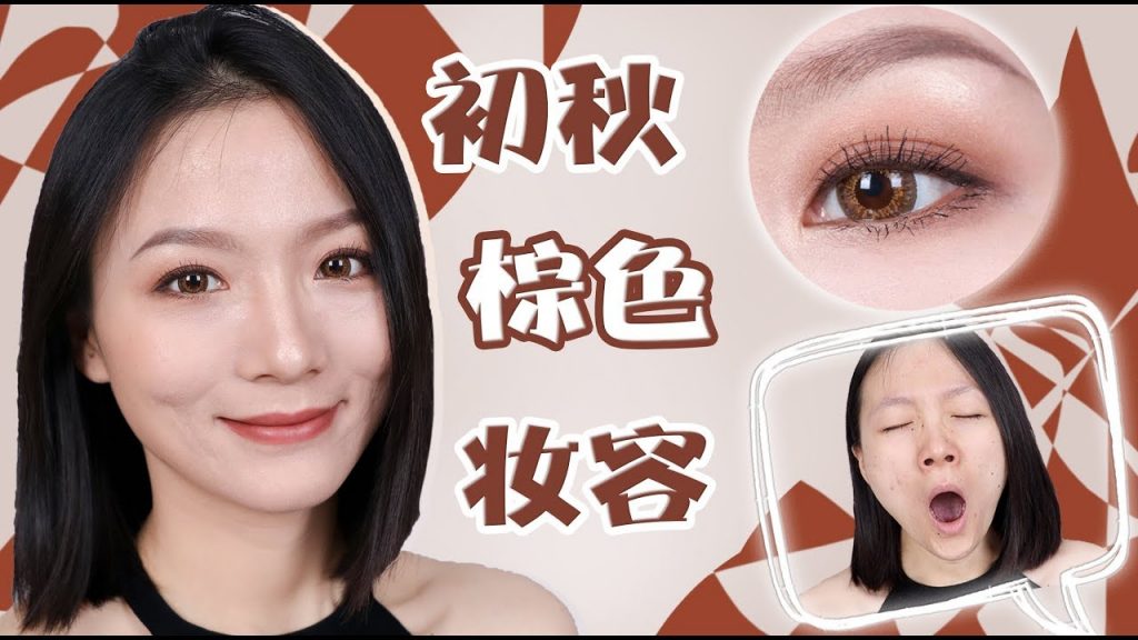 大佬甜er |初秋温柔棕色妆容~内含新入彩妆分享和实用小技巧