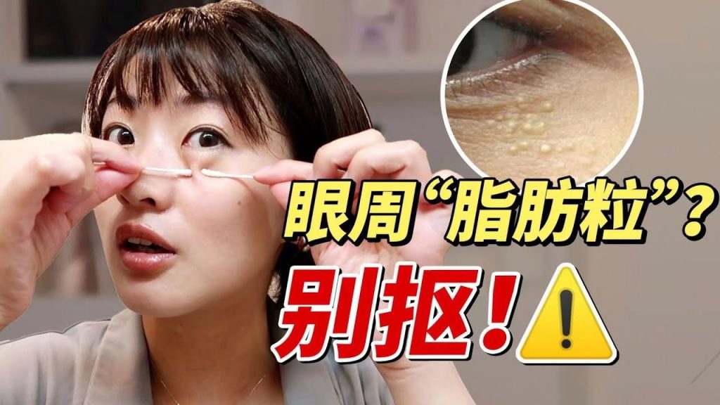 脂肪粒跟眼霜沒關係!美容師手把手教你正確祛除眼周小顆粒