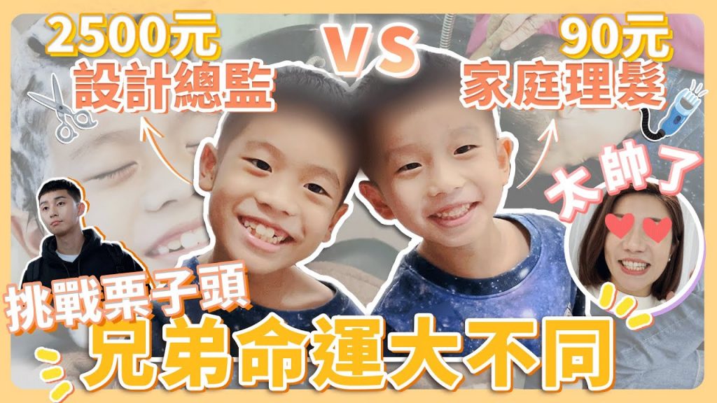 總監髮型師VS.家庭理髮師 挑戰栗子頭 兄弟倆命運大不同?!