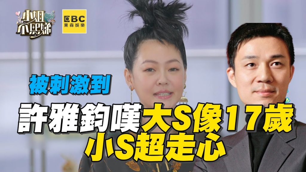 許雅鈞驚嘆大S像17歲!小S超走心怒吐這句 #小姐不熙娣 【精華】