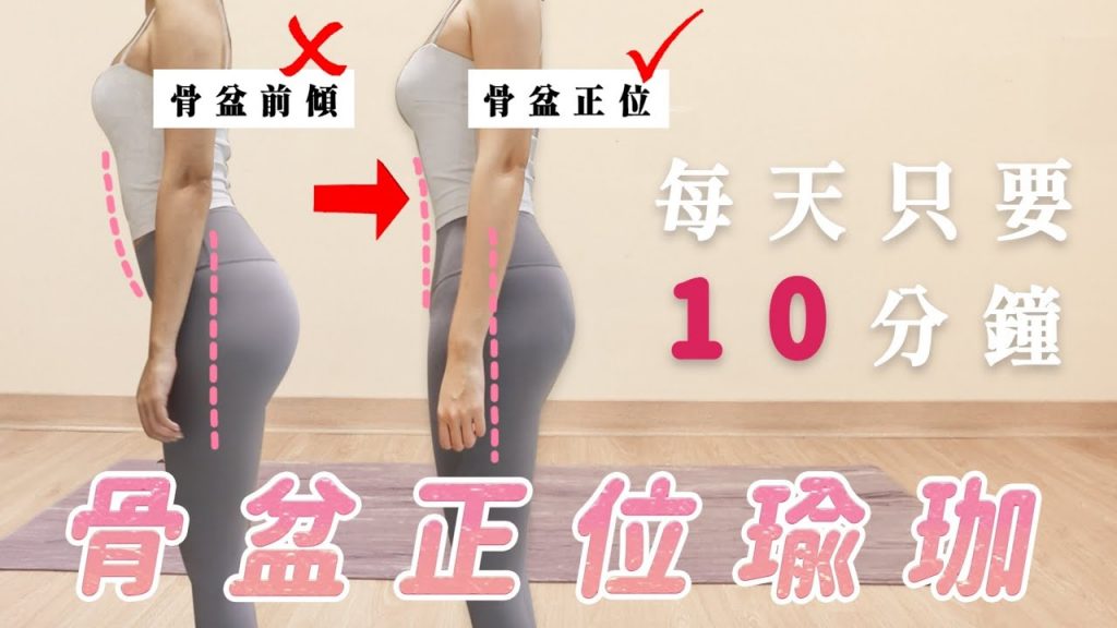 骨盆正位基礎瑜伽|每天10分鐘居家運動改善骨盆前傾後傾|福爾思庭