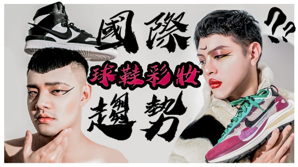 倫敦大英博物館,球鞋彩妝大賽,史無前例最鬧合作!NIKE X SACAI X AMBUSH X 王逢陳的球鞋化妝?!