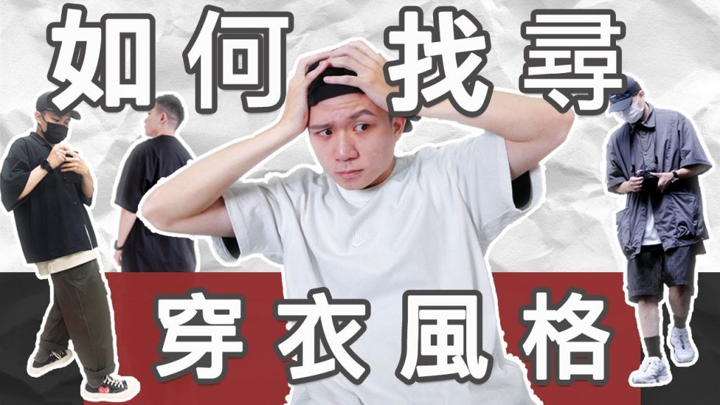 如何找到屬於自己的穿衣風格?我對「跟風」的想法|LoLoFu 傅樂樂