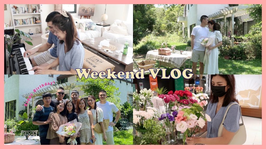 Weekend VLOG🎂民宿開箱 生日驚喜 初次買花 男友教我彈鋼琴 情侶手機殼