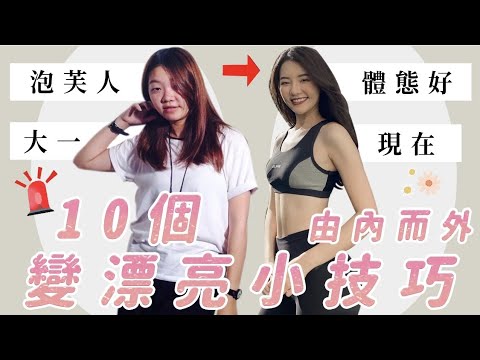 女生變漂亮的十個小技巧|讓人越看越喜歡|福爾思庭
