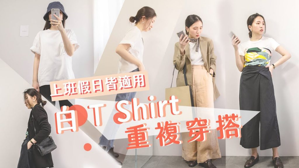 一週 Uniqlo 白色素 T 穿搭靈感 ▏上班族也適用的白色 t shirt 重複穿搭 ▏搶救爆炸衣櫥 你也有的基礎單品 by yuangyuangfang