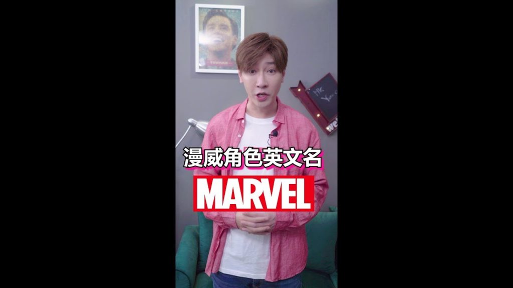漫威英雄英文名 Marvel Names Pronunciation!