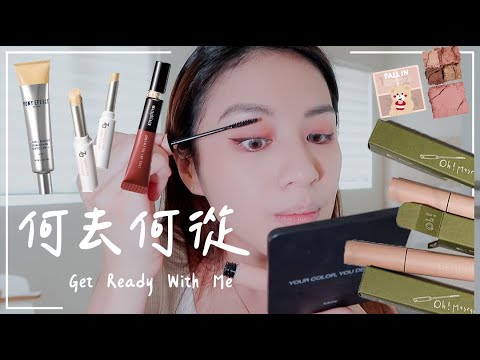 GRWM:回台之後,跟傑夫遠距離的規劃….👏🏻PONY大神ZZ霜、Oprah巨美睫毛膏、Za 遮瑕筆!!!!!!!