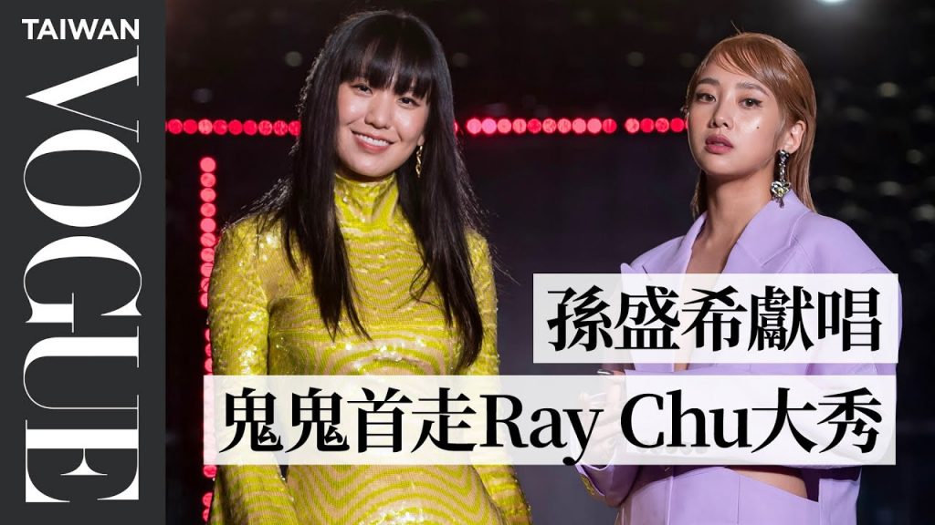 孫盛希信義區Runway開唱 鬼鬼吳映潔首次RAY CHU大秀|臺北時裝週XVOGUE FNO