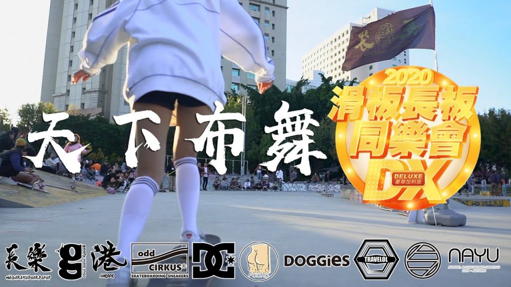 台中長板│首滑板長板同樂會DX-布舞天下