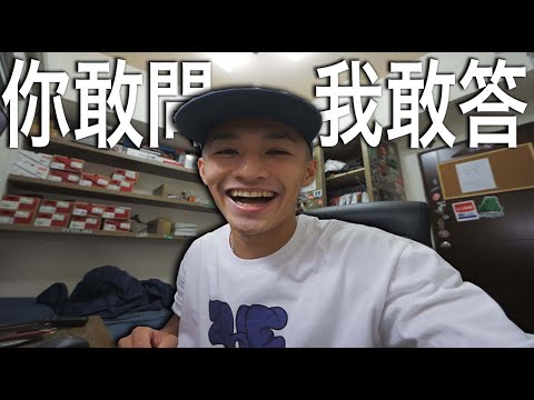 你敢問,我敢答!