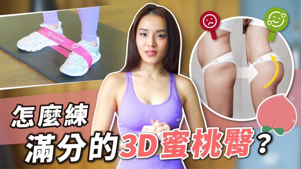 最有效的蜜桃臀訓練|沒練臀中肌害妳屁股超級塌…|在家就可以用彈力帶做到
