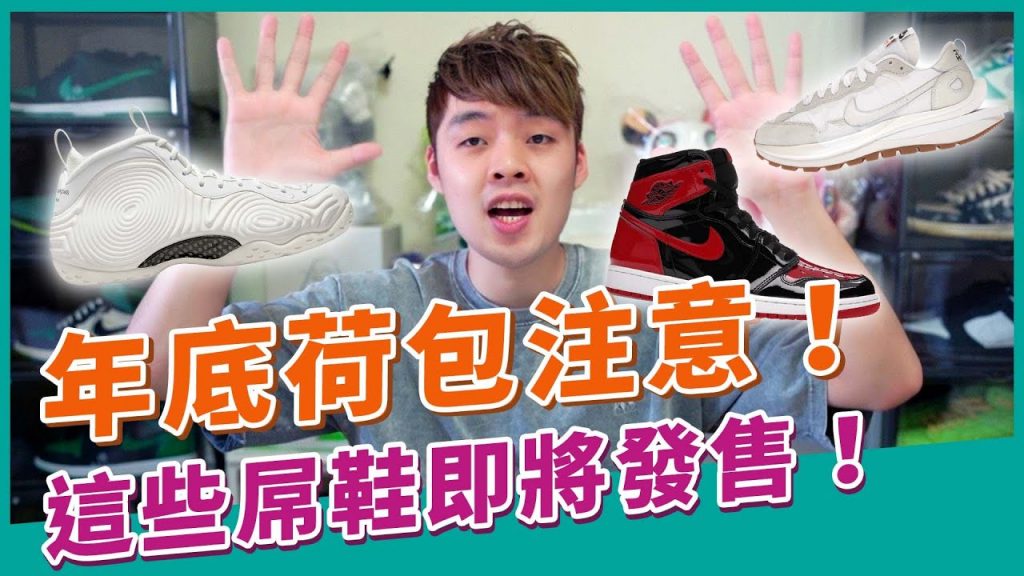 年底到數計時!還有這幾雙屌鞋即將發售|XiaoMa小馬