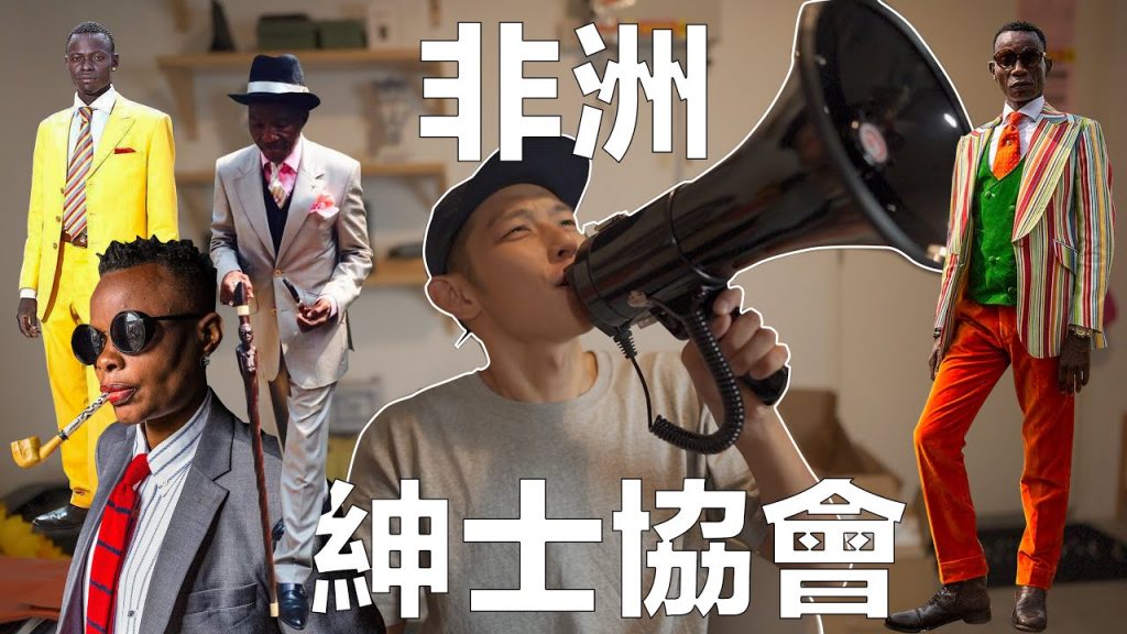 從僕人變成紳士,家徒四壁也硬買名牌。 非洲獨特時尚 – LA SAPE