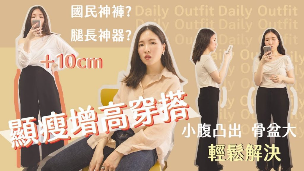 怎麼穿都顯胖?三步輕鬆穿出好比例!適合各種身形的搭配技巧 ▏國民神褲?長腿神器?圓身扁身必收的日常顯瘦穿搭 by Yuan
