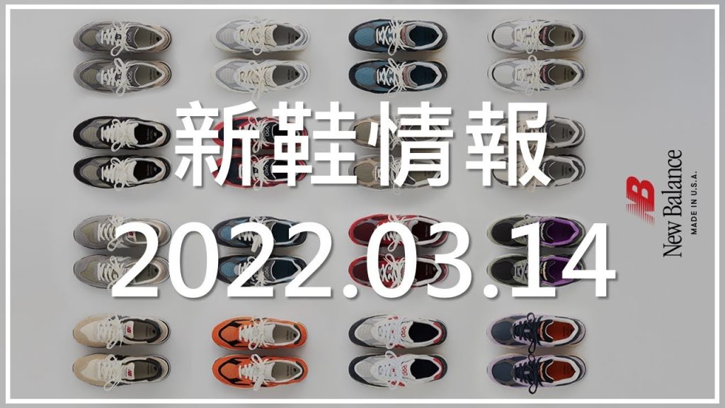 New Balance 新鞋情報 2022.03.14