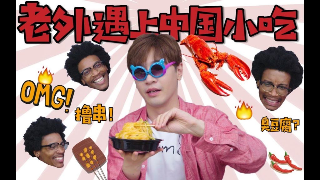 老外遇上中國小吃!臭豆腐小龍蝦KO老外?!