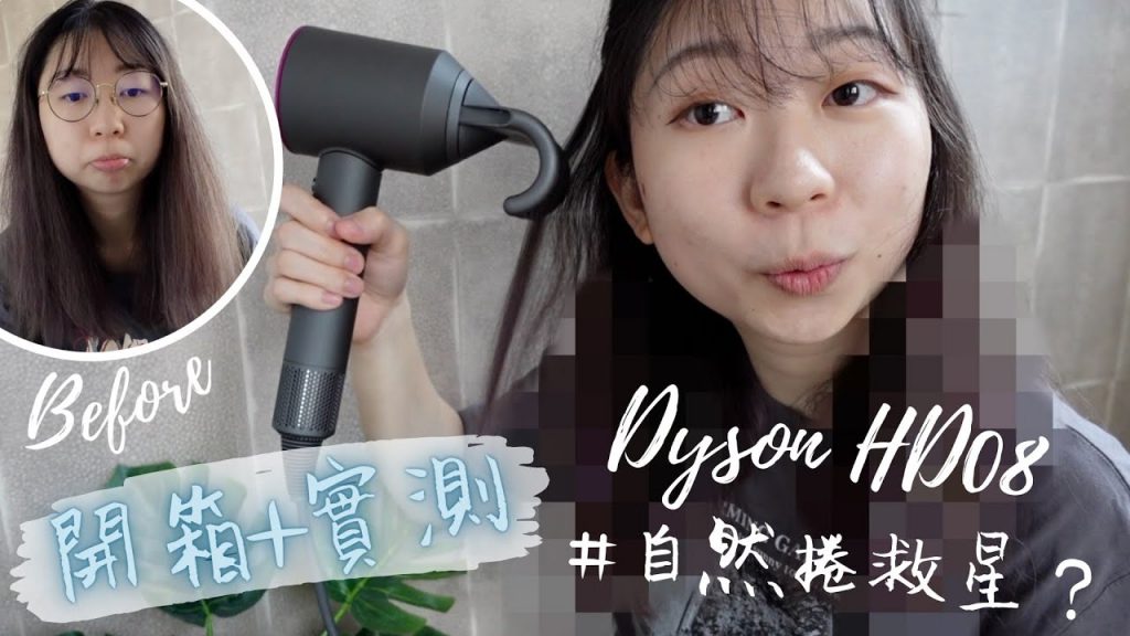 Dyson HD08【開箱+評測】Dyson Supersonic HD08 抗毛躁風嘴是*自然捲救星*? |SUPER HONEST Review of Flyaway Attachment