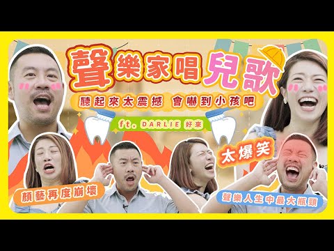 聲樂家唱兒歌!太高亢會嚇到小孩吧?兩人笑翻大崩潰!