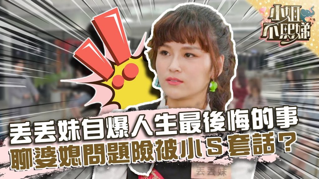 丟丟妹自爆人生最後悔的事!大聊婆媳問題險被小S套話?【#小姐不熙娣】20220216 EP3 Part2 徐熙娣 丟丟妹