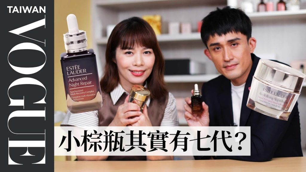 雅詩蘭黛保養品真心話大哉問:小棕瓶可以消痘痘?無敵霜為什麼這麼香?|美容編輯隨你問153|VOGUE Taiwan