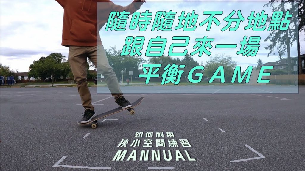 刷教學包還是手動練板|分享給朋友出門玩,遇到下雨天想的滑板們。雖然比不上出去的板來的爽,但總比坐在電腦前乾眼好玩吧~ (一分鐘教學)