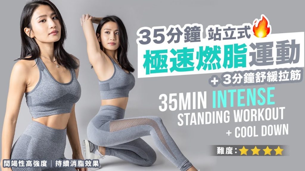 35分鐘式|極脂運動+ 3分鐘速燃拉筋