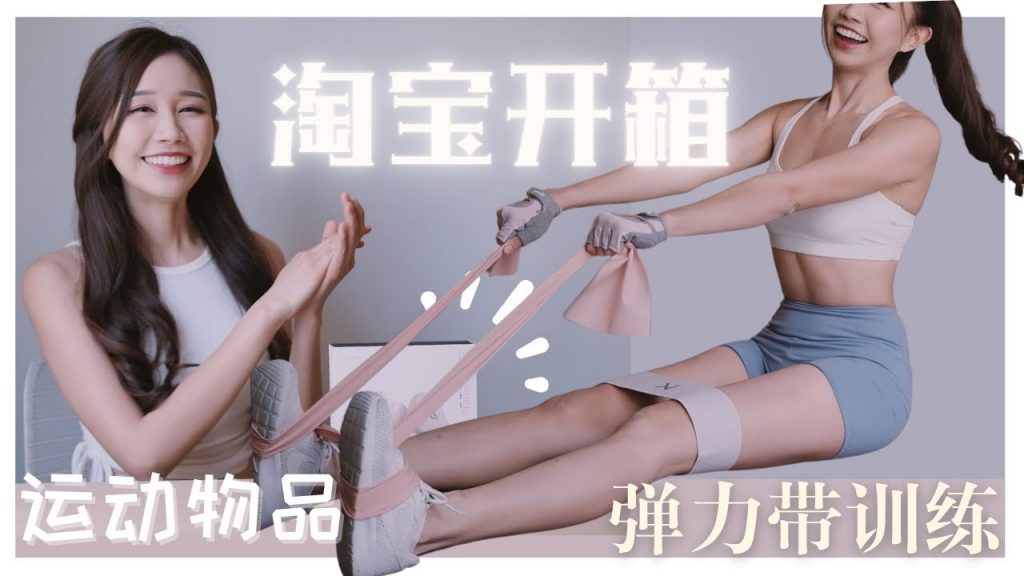 淘寶如何免郵到馬來西亞?《38愛錢攻略》【淘寶開箱】運動用品+彈力帶邊看電視邊練(快速、簡單、有效)