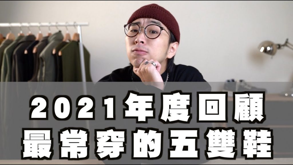 2021年度TOP5鞋款!! 原來今年最常穿這五雙鞋 | 男生球鞋推薦&分享 | TheShorty