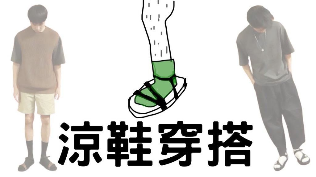 (抽獎)男生涼鞋穿搭!涼鞋的各種搭配|男生穿搭|