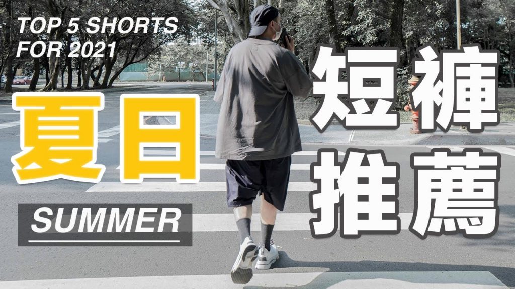 2021夏日短褲分享!TOP 5 SHORTS FOR SUMMER|LoLoFu 傅樂樂
