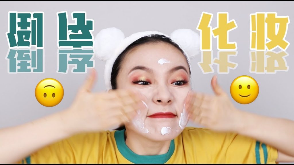 大佬甜er |把化妆顺序全部反过来是一种怎样奇妙体验??