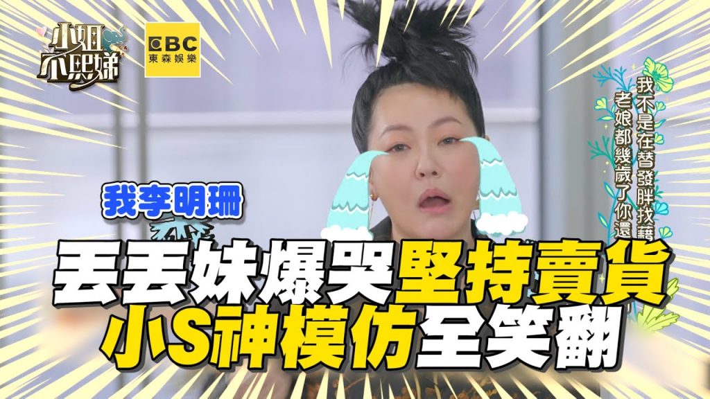 丟丟妹爆哭仍堅持賣貨!小S神模仿全笑翻 #小姐不熙娣 【精華】