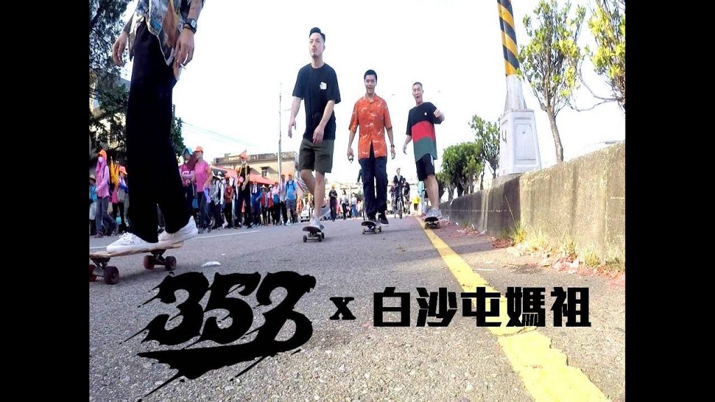 獨家環球滑板進香丨357Crew帶你到苗栗國通霄追白沙屯媽祖
