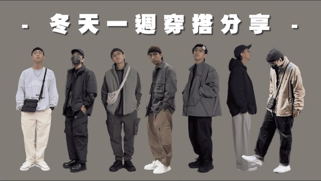 冬天一週穿搭分享!! Apple Watch融入穿搭,實用又好看啦! | feat. SwitchEasy 魚骨牌 | TheShorty