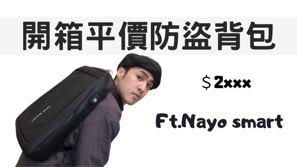 不怕被偷打開!!平價多功能防盜背包的開箱與穿搭 Ft.Nayo smatr Defensor