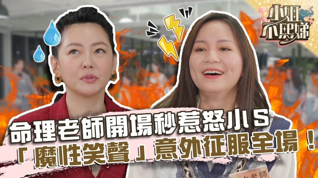 命理老師開場秒惹怒小S?「魔性笑聲」意外征服全場!?【#小姐不熙娣】20220216 EP3 Part1