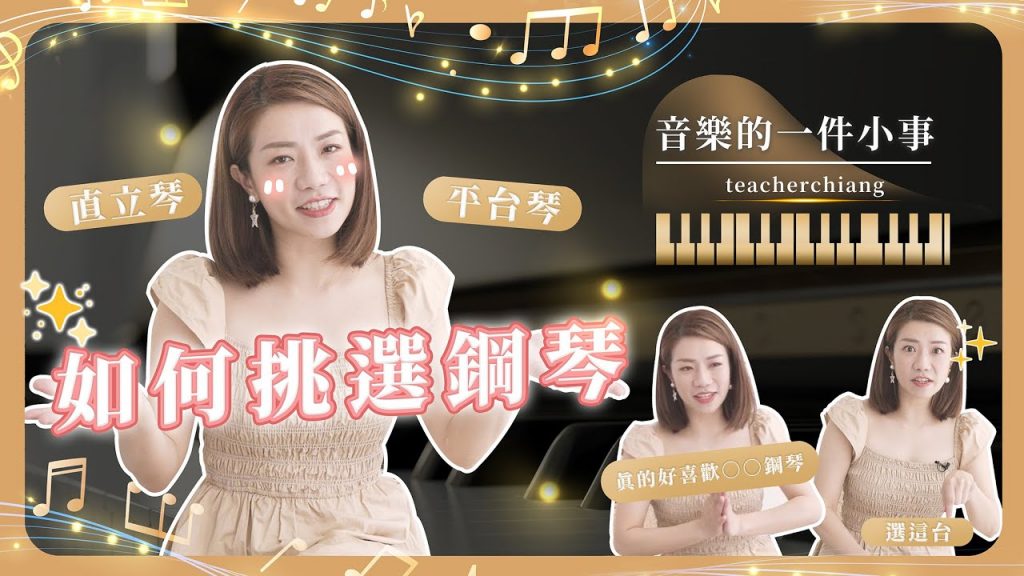 音樂的一件小事|EP. 2 如何挑選鋼琴?