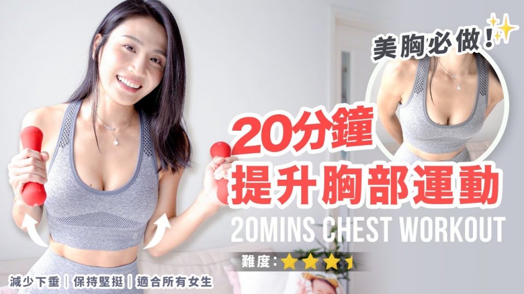 20分鐘保持堅定的運動|美胸必做|下垂|挺適合所有女生❤️
