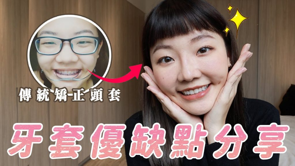 牙套戴完臉變歪?臉也凹了?傳統矯正頭套可以改善笑齦?|福爾思庭