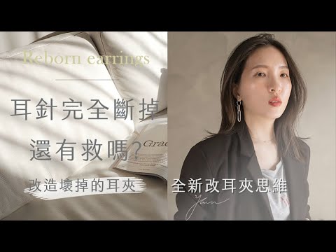 耳夾不用改? 彈簧耳夾一副搞定!快速讓壞掉的耳夾重生 ▏最新的改耳夾思維 by Yuan
