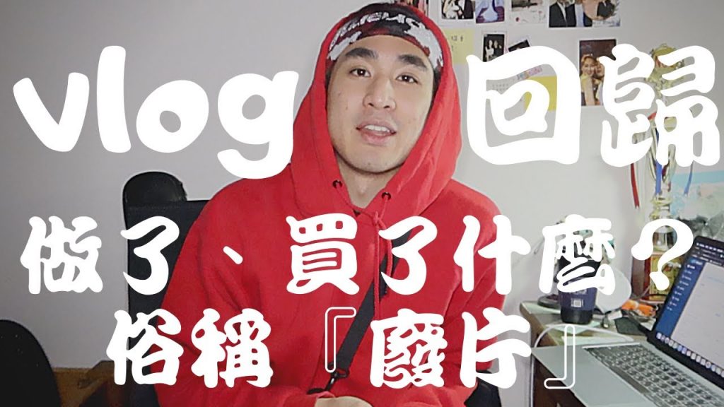 『強力回歸』疫情期間如何消磨時間?小創作者經營TY的困難之處,以及防疫期間購買的戰利品!!