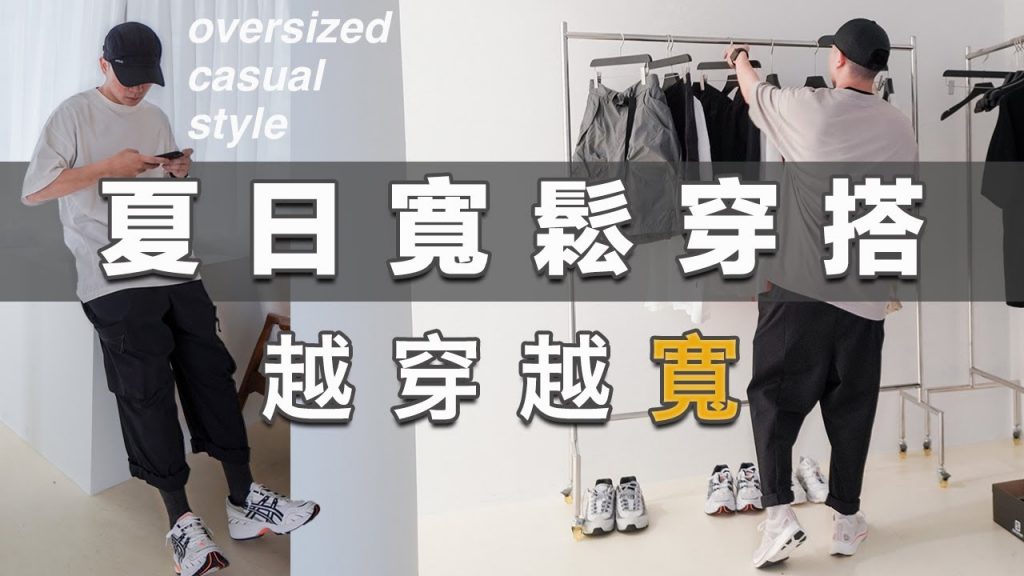 我的3個微寬鬆穿搭技巧!全身高適用!公開身高體重?|男生春夏穿搭分享|LoLoFu 傅樂樂