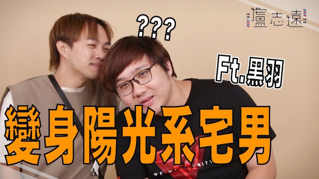 流浪漢黑羽變身帥哥|大改造也能保留自己的風格嗎?_志遠的YouTuber大改造 Ft. 黑羽