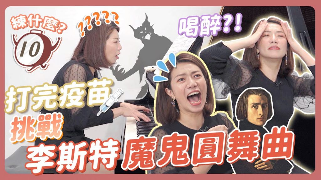 十分鐘練什麼|打完疫苗彈魔鬼圓舞曲,手痠到底是疫苗還是音太多?李斯特對不起!