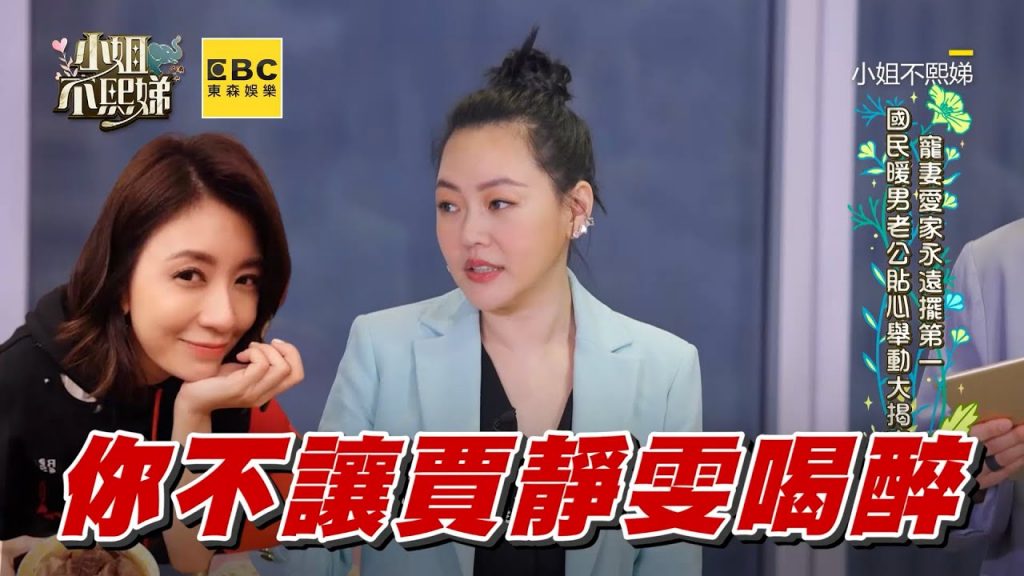 修杰楷不讓賈靜雯做這事!閨蜜小S幫嗆聲不成糗閉嘴 #小姐不熙娣 【精華】