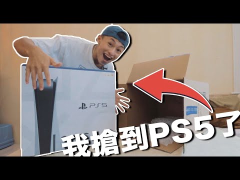 我搶到PS5的故事